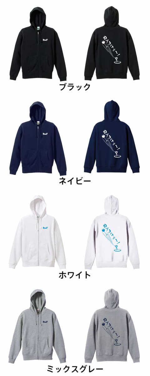 飛んでけぇー！ ハンマー投編  パーカー ジップ 裏パイル 練習着 カラーバリエーション