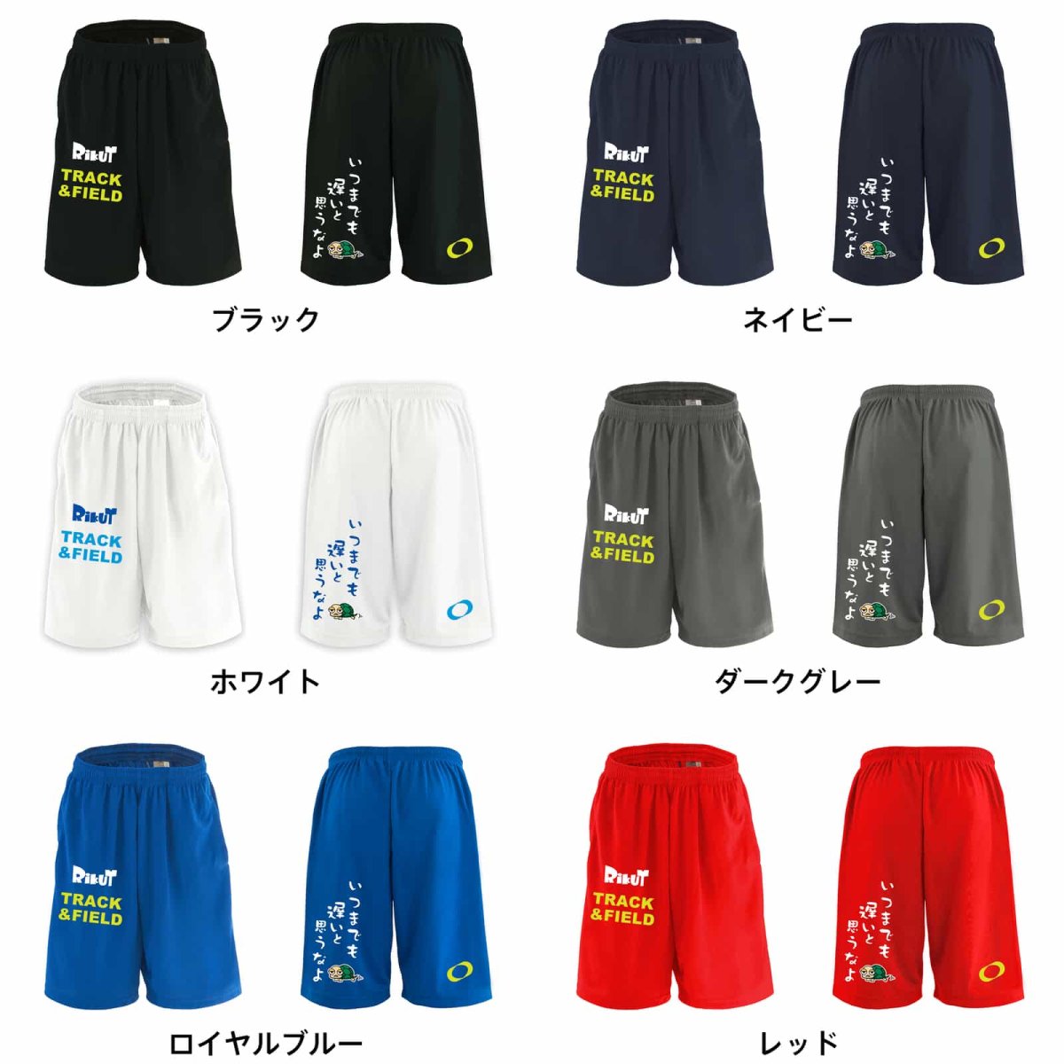 いつまでも遅いと思うなよ スポーツ 運動 ハーフパンツ 練習着 ドライ カラーバリエーション