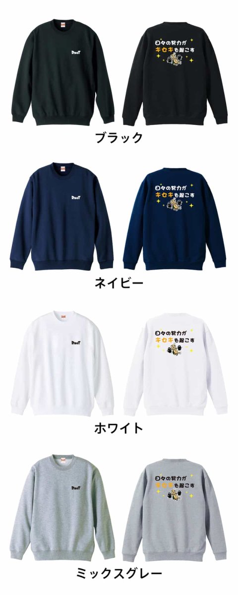 日々の努力がキセキを起こす  トレーナー スウェット 裏パイル 練習着 カラーバリエーション