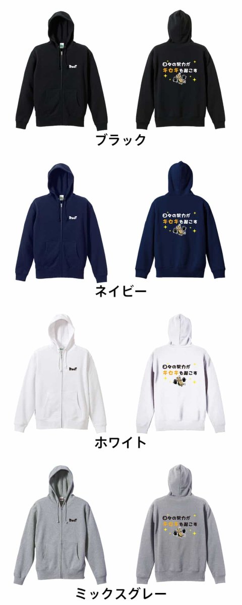 日々の努力がキセキを起こす  パーカー ジップ 裏パイル 練習着 カラーバリエーション