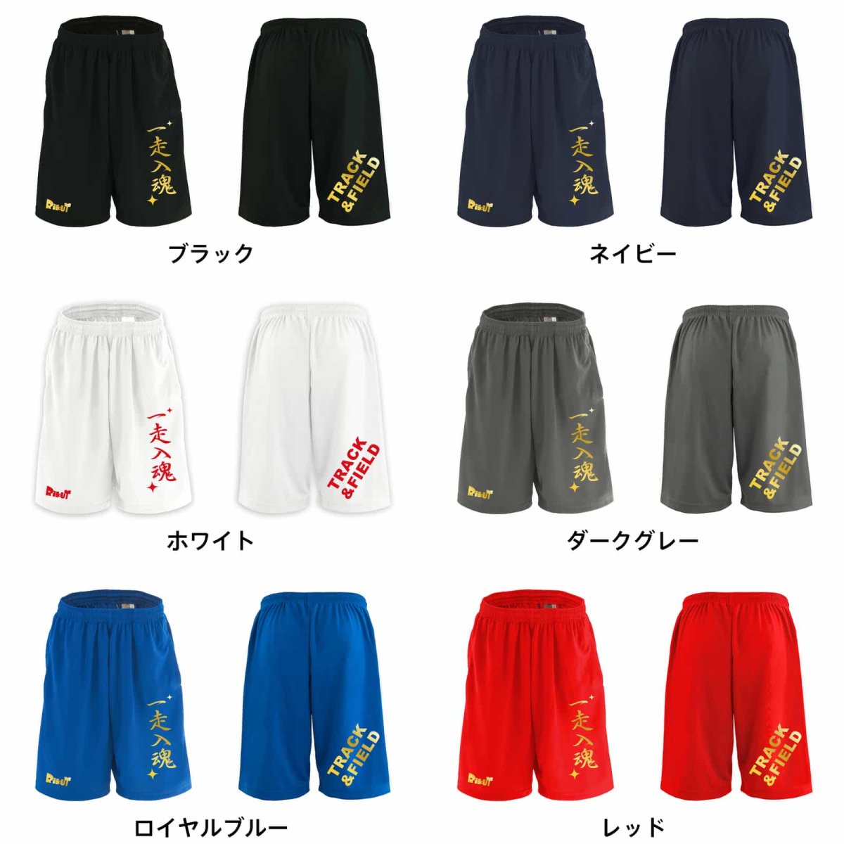 一走入魂 スポーツ 運動 ハーフパンツ 練習着 ドライ カラーバリエーション