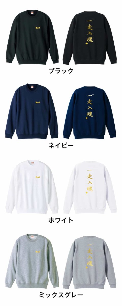 一走入魂  トレーナー スウェット 裏パイル 練習着 カラーバリエーション