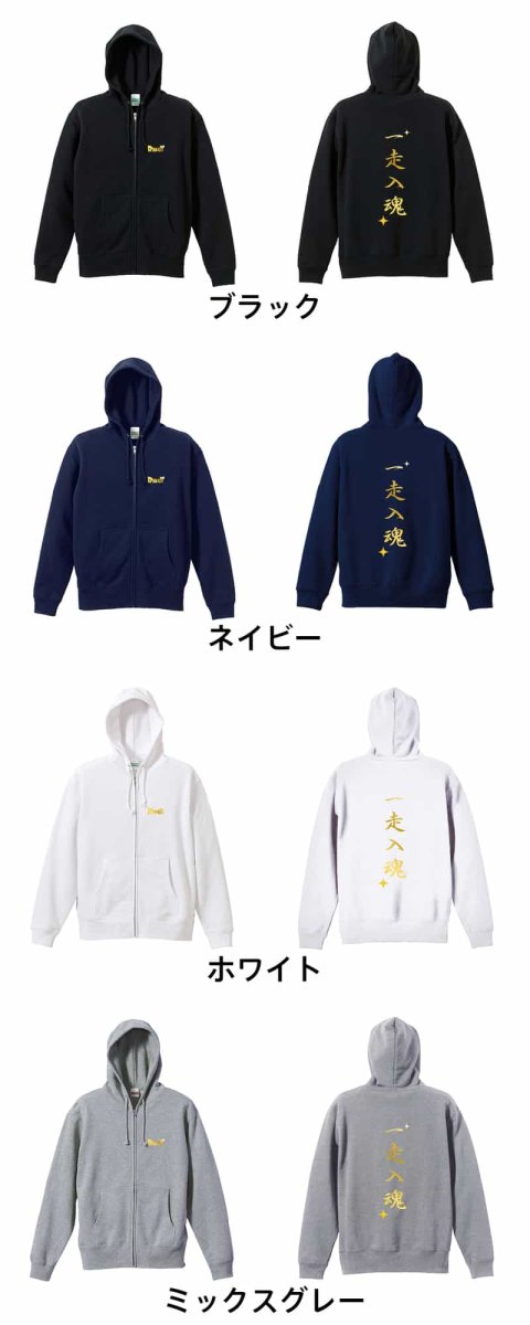 一走入魂  パーカー ジップ 裏パイル 練習着 カラーバリエーション