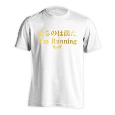 走るのは僕だ  Tシャツ 半袖 練習着 ドライ メイン写真