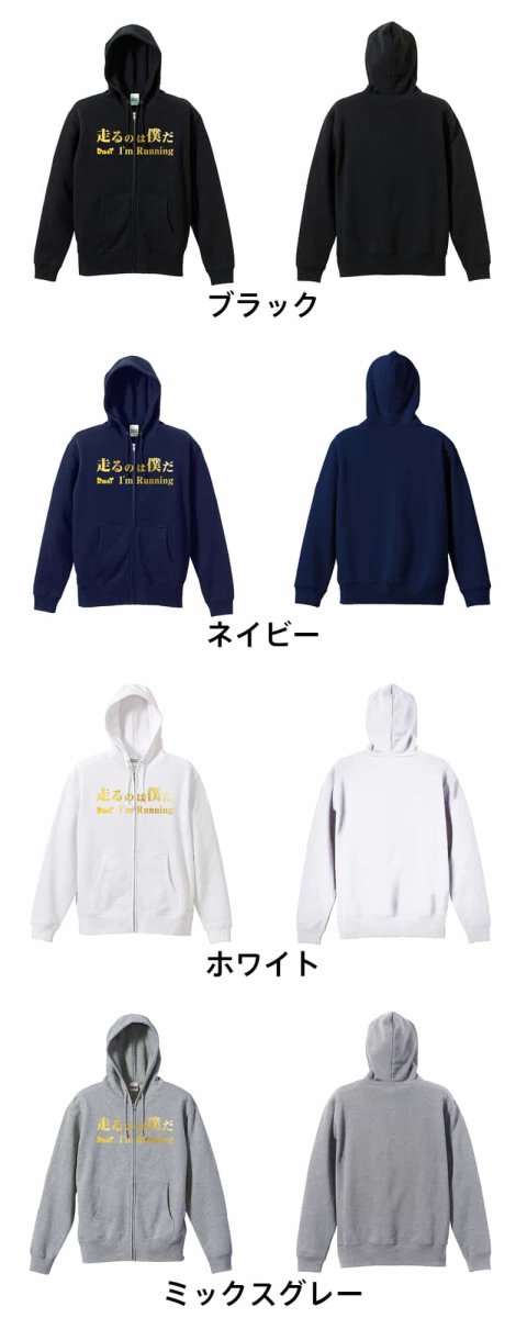 走るのは僕だ  パーカー ジップ 裏パイル 練習着 カラーバリエーション
