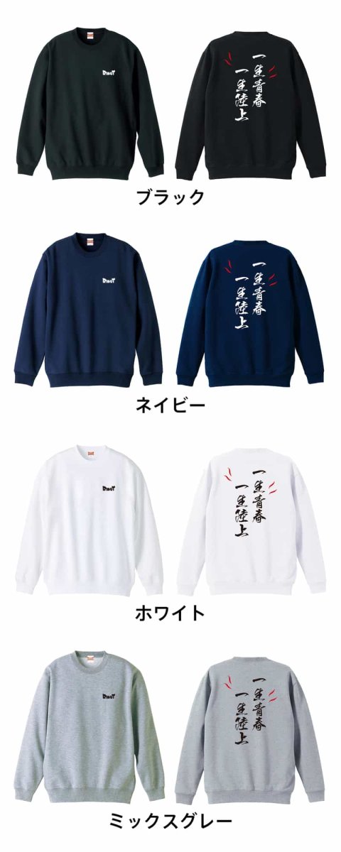 一生青春 一生陸上  トレーナー スウェット 裏パイル 練習着 カラーバリエーション