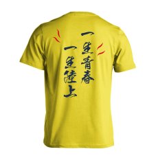 一生青春 一生陸上  Tシャツ 半袖 練習着 ドライ メイン写真