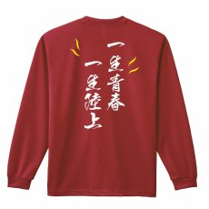 一生青春 一生陸上  ロンT 長袖Tシャツ 練習着 ドライ メイン写真