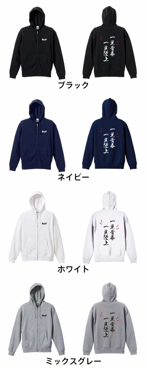 一生青春 一生陸上  パーカー ジップ 裏パイル 練習着 カラーバリエーション