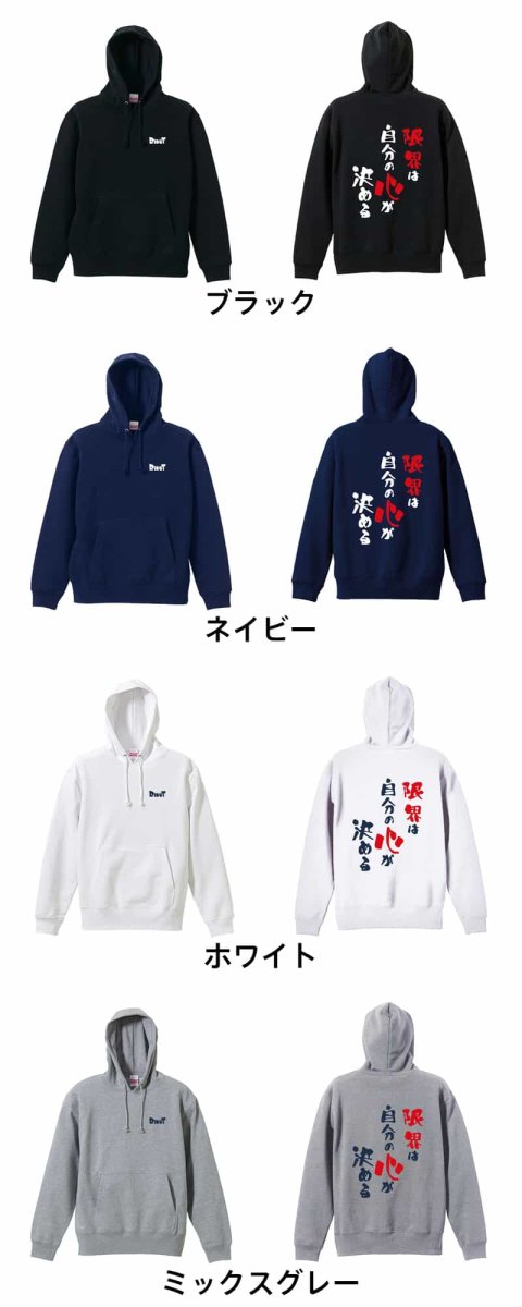 限界は自分の心が決める  パーカー プルオーバー 裏パイル 練習着 カラーバリエーション