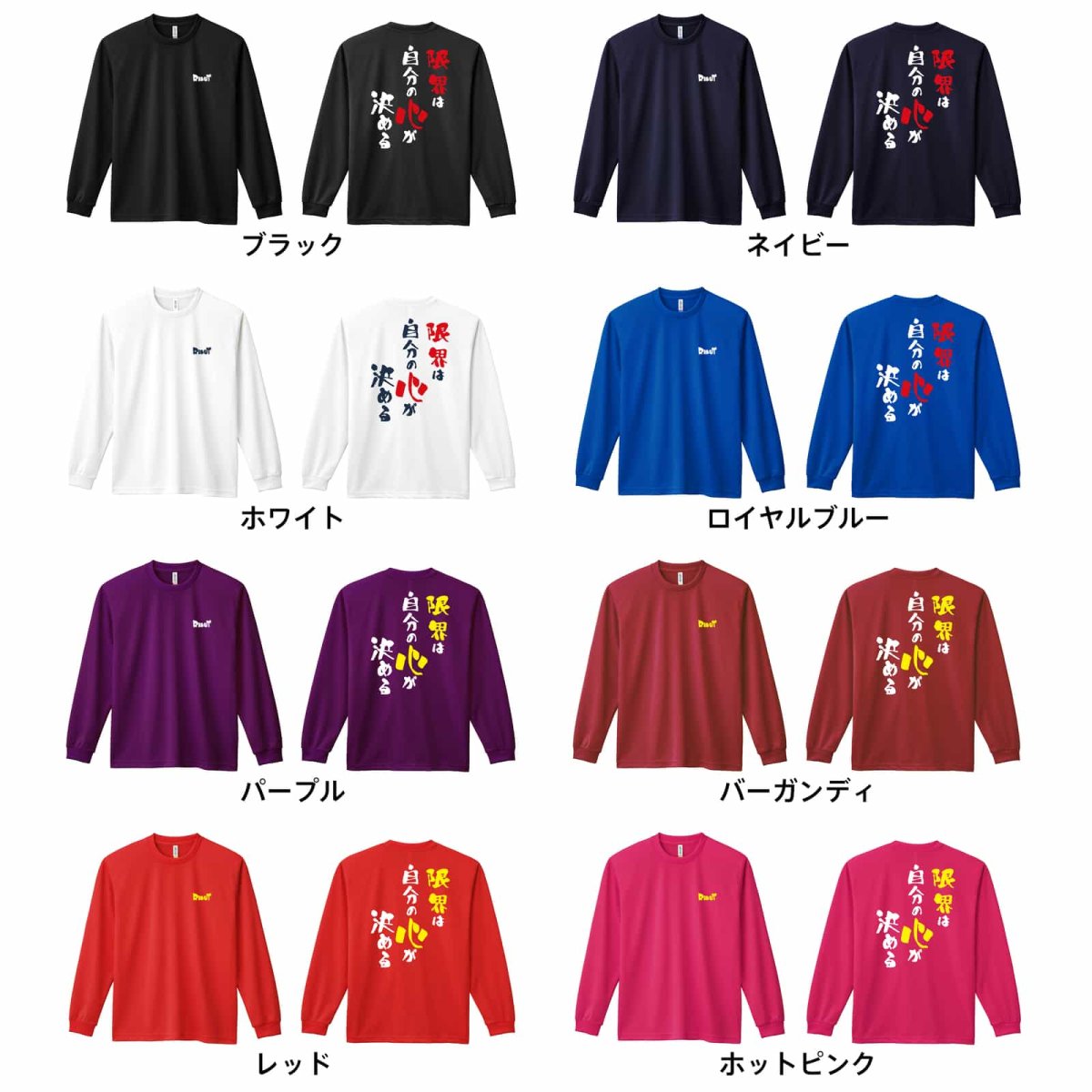 限界は自分の心が決める  ロンT 長袖Tシャツ 練習着 ドライ カラーバリエーション