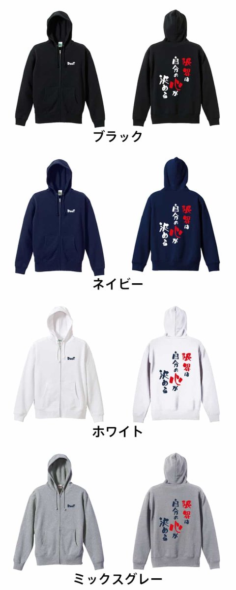 限界は自分の心が決める  パーカー ジップ 裏パイル 練習着 カラーバリエーション