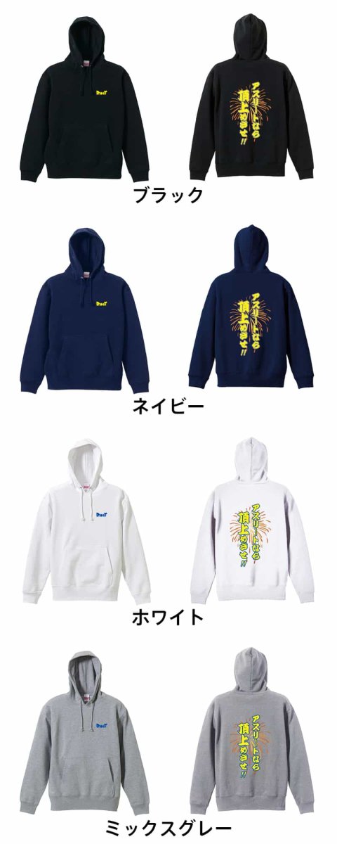 アスリートなら頂上めざせ！  パーカー プルオーバー 裏パイル 練習着 カラーバリエーション