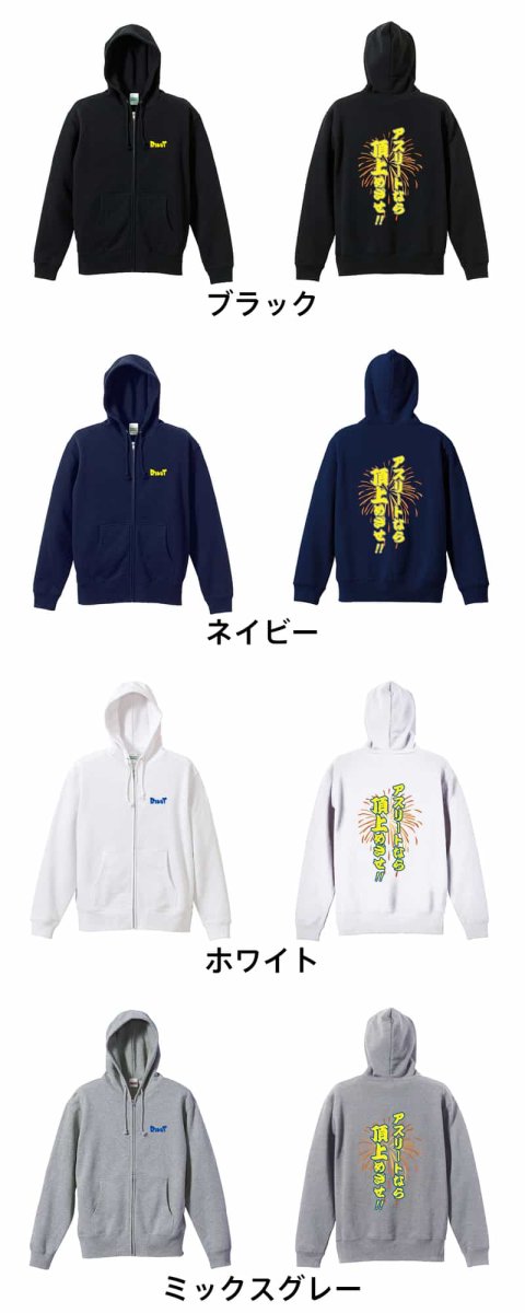 アスリートなら頂上めざせ！  パーカー ジップ 裏パイル 練習着 カラーバリエーション