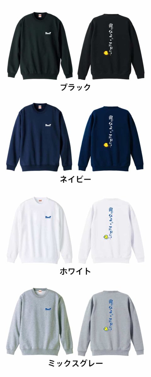 誰がひよっこやねん！  トレーナー スウェット 裏パイル 練習着 カラーバリエーション