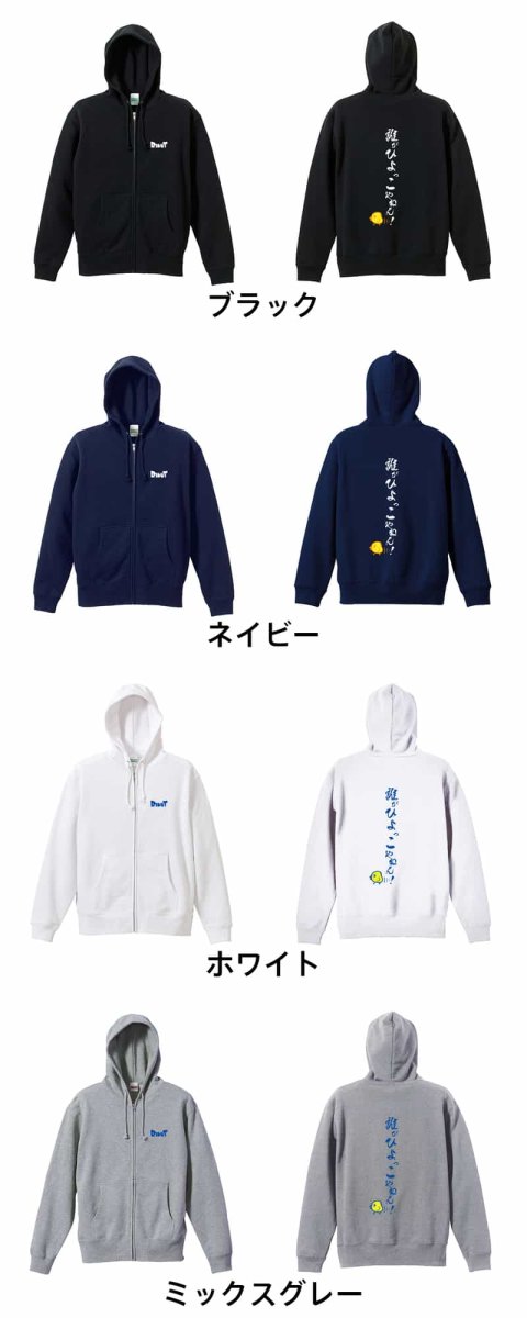 誰がひよっこやねん！  パーカー ジップ 裏パイル 練習着 カラーバリエーション