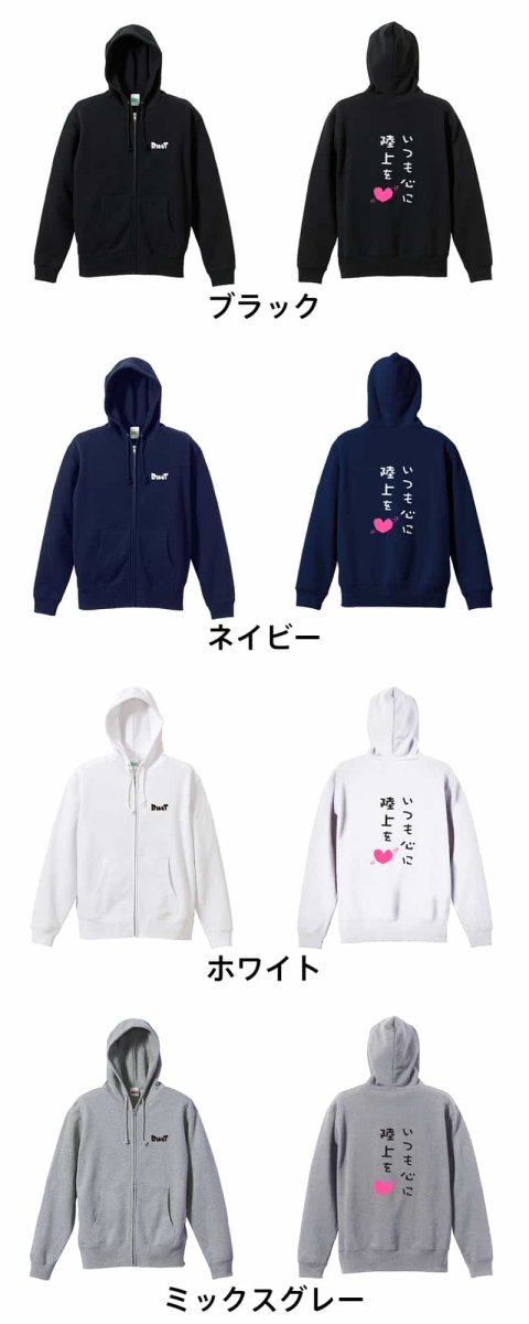 いつも心に陸上を  パーカー ジップ 裏パイル 練習着 カラーバリエーション