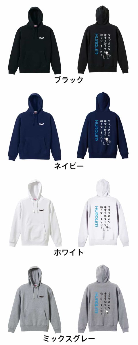 今まで色んな障害を越えて強くなりました！ ハードル  パーカー プルオーバー 裏パイル 練習着 カラーバリエーション