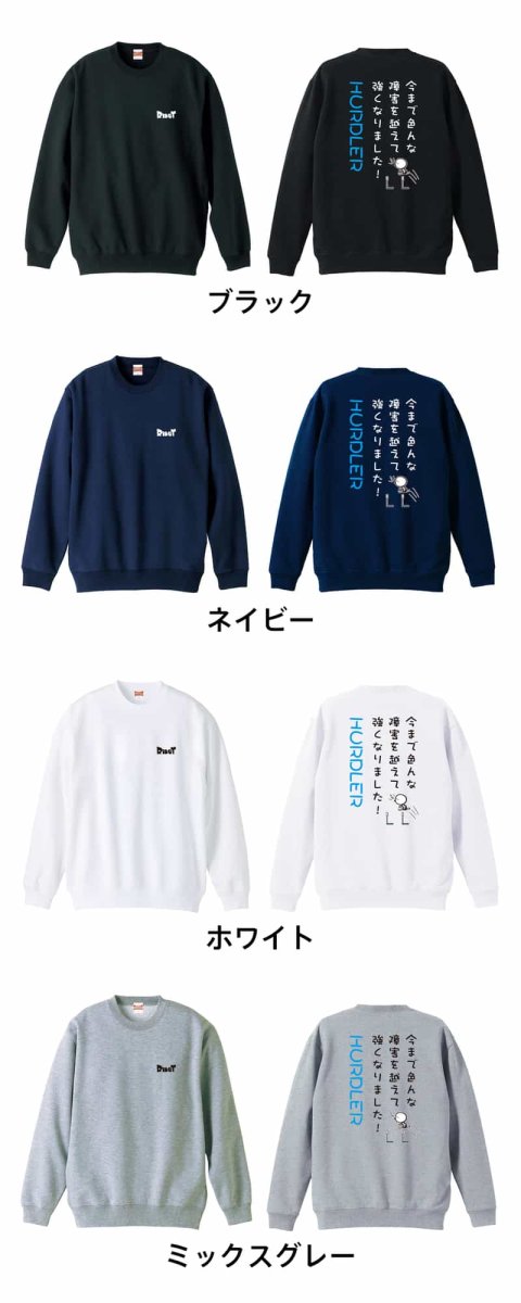 今まで色んな障害を越えて強くなりました！ ハードル  トレーナー スウェット 裏パイル 練習着 カラーバリエーション