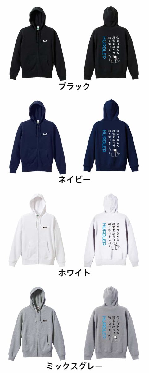 今まで色んな障害を越えて強くなりました！ ハードル  パーカー ジップ 裏パイル 練習着 カラーバリエーション