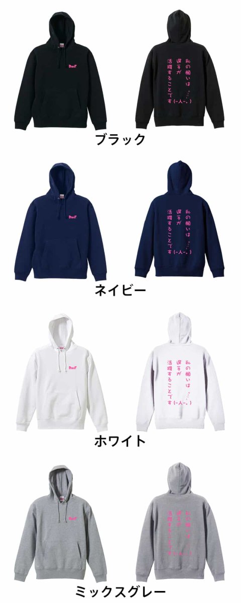 私の願いは選手が活躍することです  パーカー プルオーバー 裏パイル 練習着 カラーバリエーション