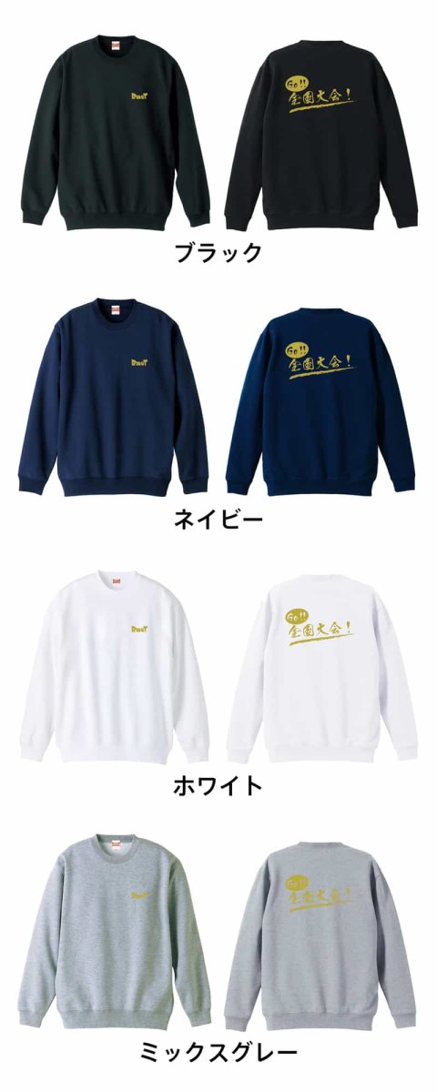 Go! 全国大会！  トレーナー スウェット 裏パイル 練習着 カラーバリエーション