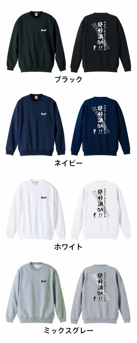 今日はこれまでにないほどの絶好調DA！  トレーナー スウェット 裏パイル 練習着 カラーバリエーション