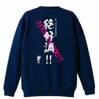 今日はこれまでにないほどの絶好調DA！ トレーナー スウェット 裏