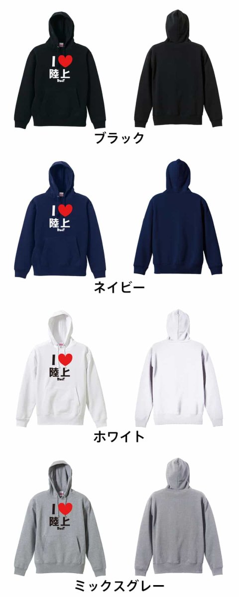 I LOVE 陸上  パーカー プルオーバー 裏パイル 練習着 カラーバリエーション