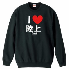 I LOVE 陸上  トレーナー スウェット 裏パイル 練習着 メイン写真