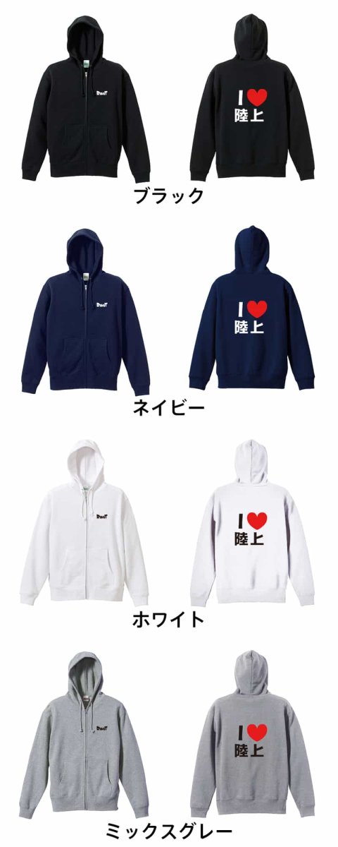I LOVE 陸上  パーカー ジップ 裏パイル 練習着 カラーバリエーション