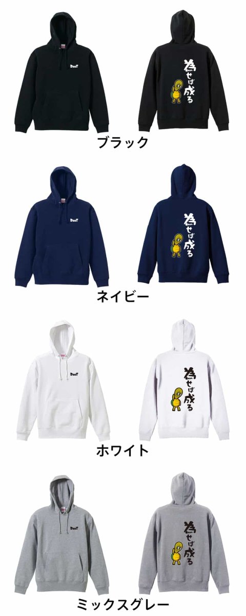 為せば成る  パーカー プルオーバー 裏パイル 練習着 カラーバリエーション