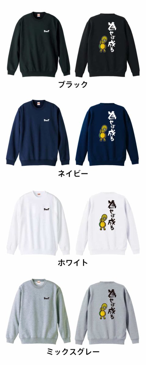 為せば成る  トレーナー スウェット 裏パイル 練習着 カラーバリエーション