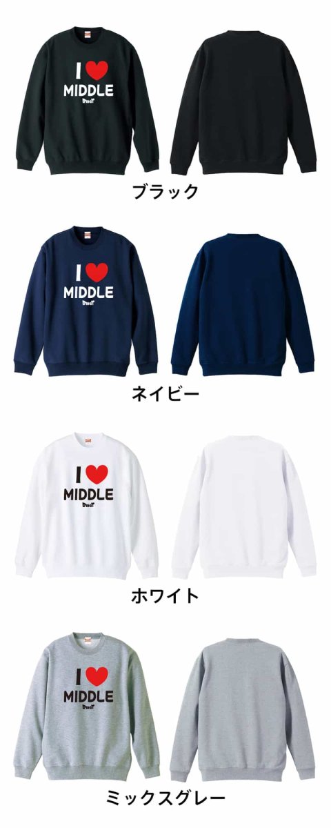 I LOVE MIDDLE 中距離  トレーナー スウェット 裏パイル 練習着 カラーバリエーション