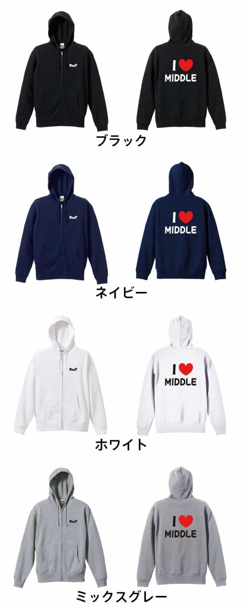 I LOVE MIDDLE 中距離  パーカー ジップ 裏パイル 練習着 カラーバリエーション