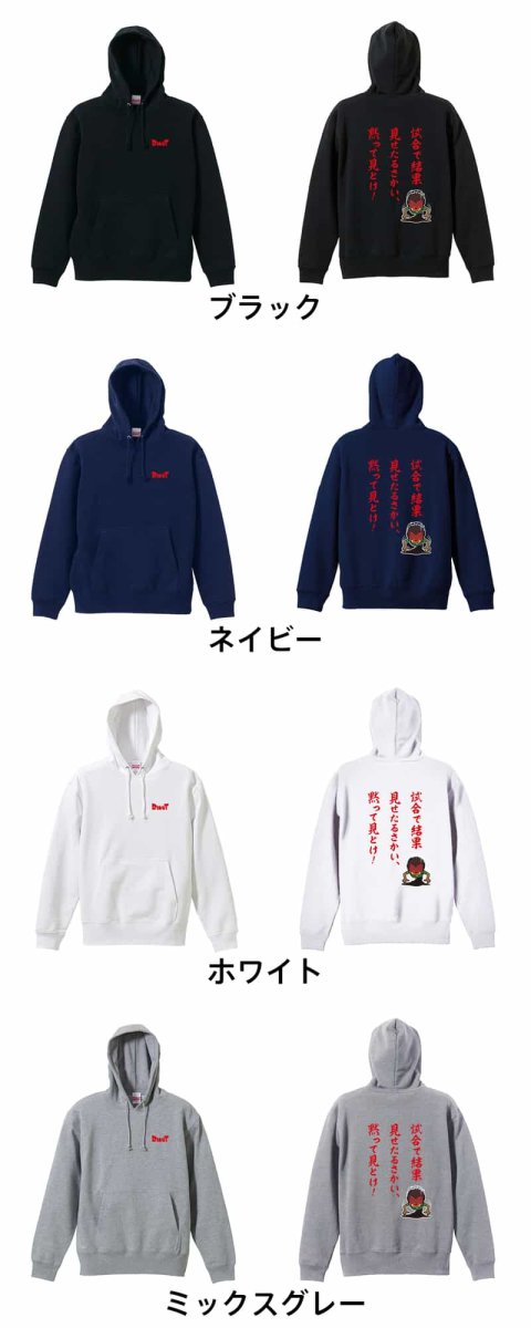 試合で結果見せたるさかい、黙って見とけ！  パーカー プルオーバー 裏パイル 練習着 カラーバリエーション