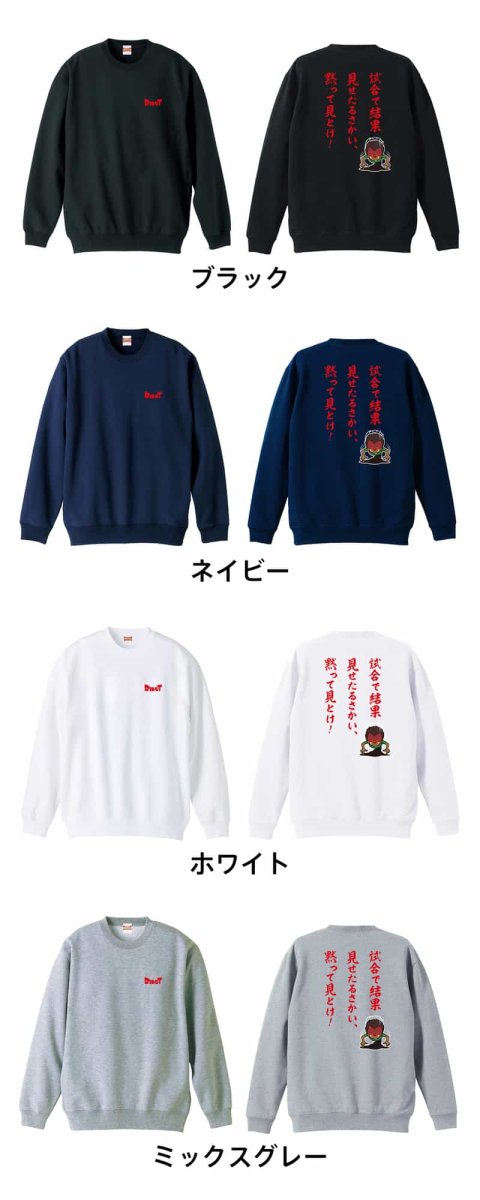 試合で結果見せたるさかい、黙って見とけ！  トレーナー スウェット 裏パイル 練習着 カラーバリエーション