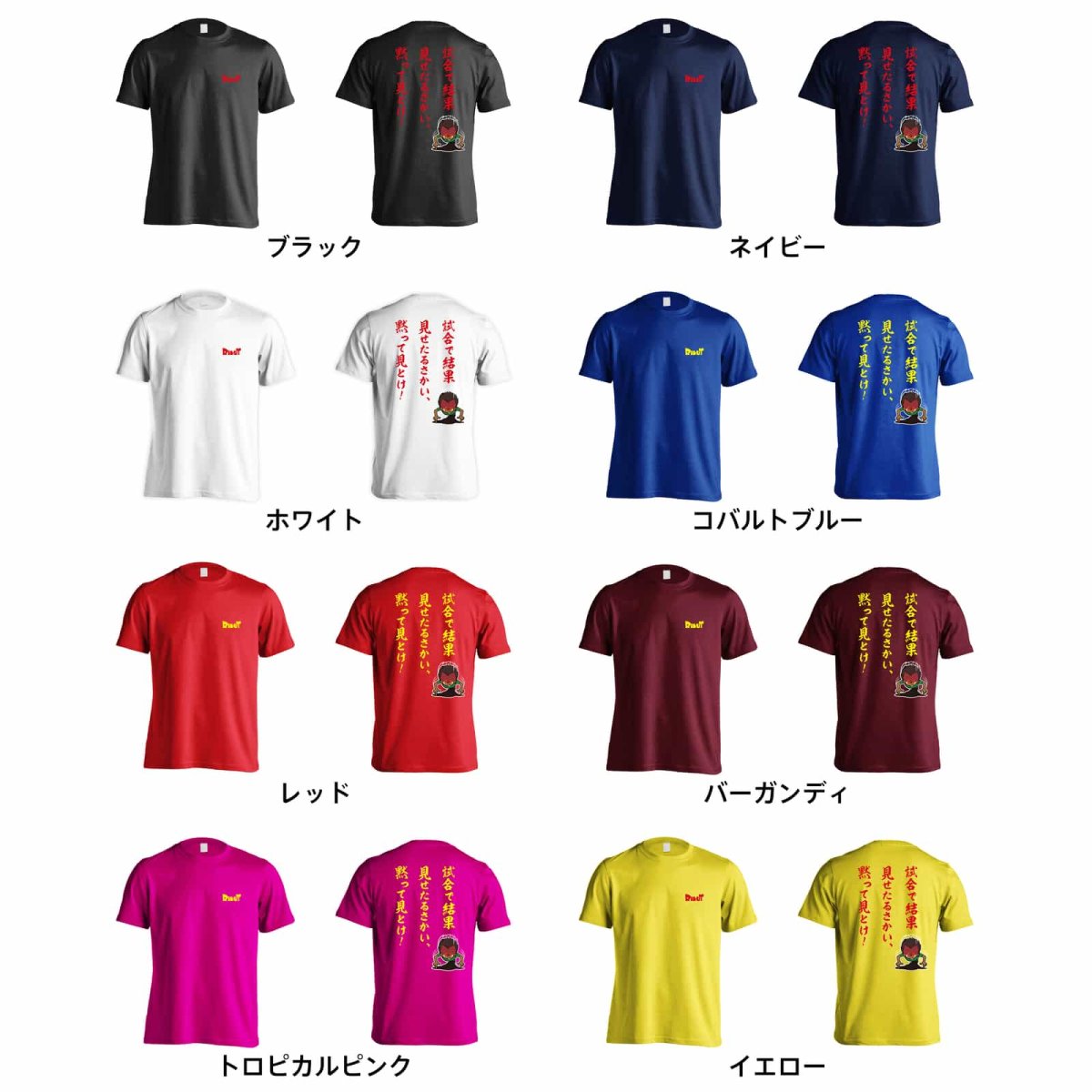 試合で結果見せたるさかい、黙って見とけ！  Tシャツ 半袖 練習着 ドライ カラーバリエーション