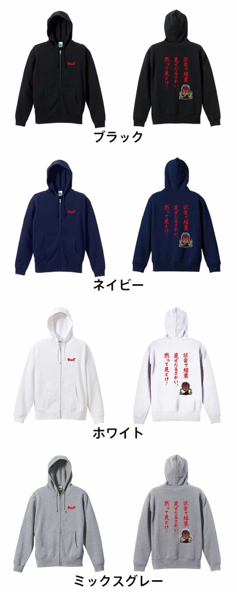 試合で結果見せたるさかい、黙って見とけ！  パーカー ジップ 裏パイル 練習着 カラーバリエーション