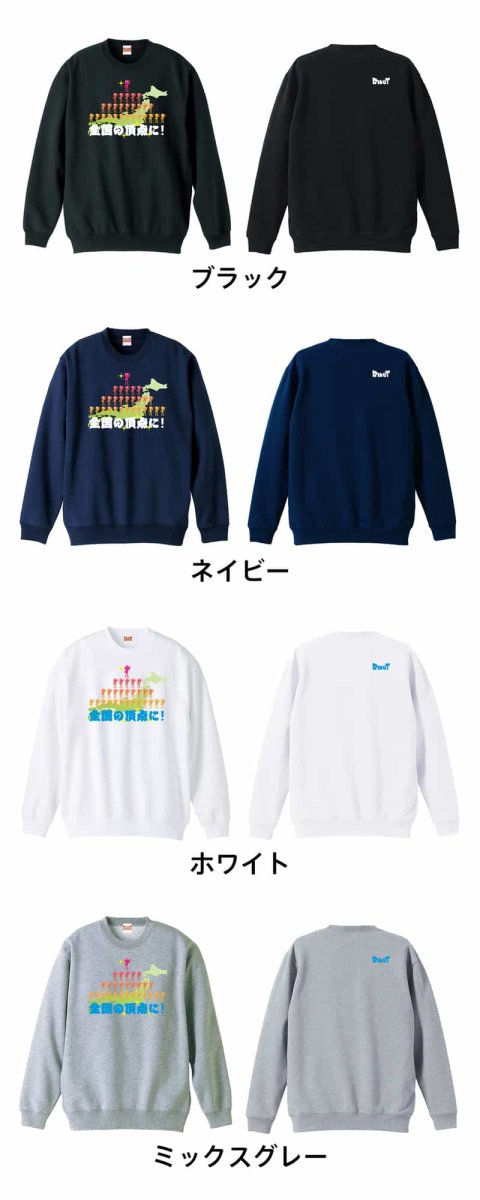 全国の頂点に！  トレーナー スウェット 裏パイル 練習着 カラーバリエーション