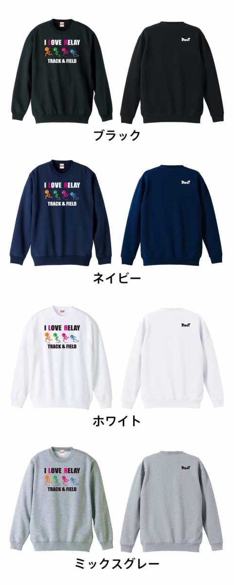 I LOVE RELAY リレー  トレーナー スウェット 裏パイル 練習着 カラーバリエーション