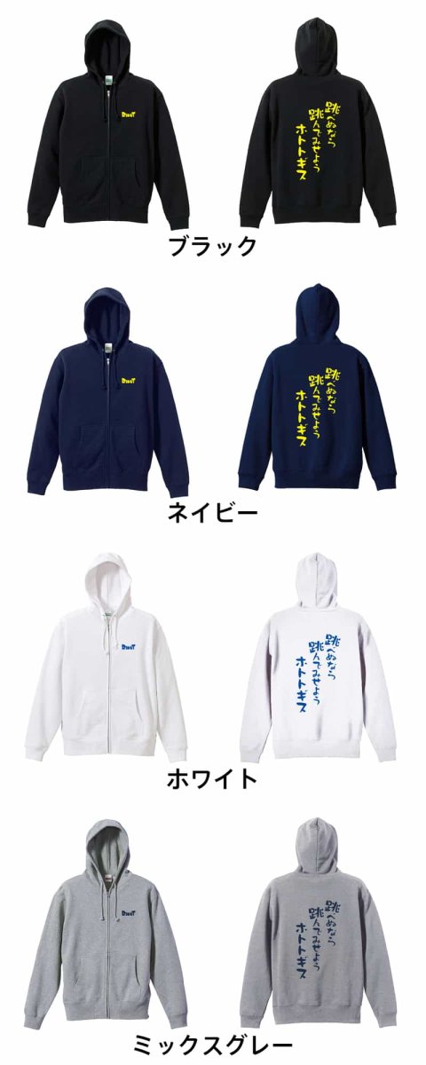 跳べぬなら跳んでみせようホトトギス  パーカー ジップ 裏パイル 練習着 カラーバリエーション