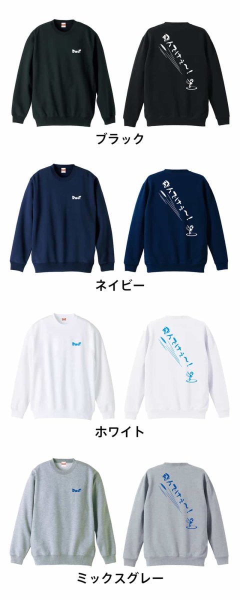 飛んでけぇー！ 円盤投編  トレーナー スウェット 裏パイル 練習着 カラーバリエーション