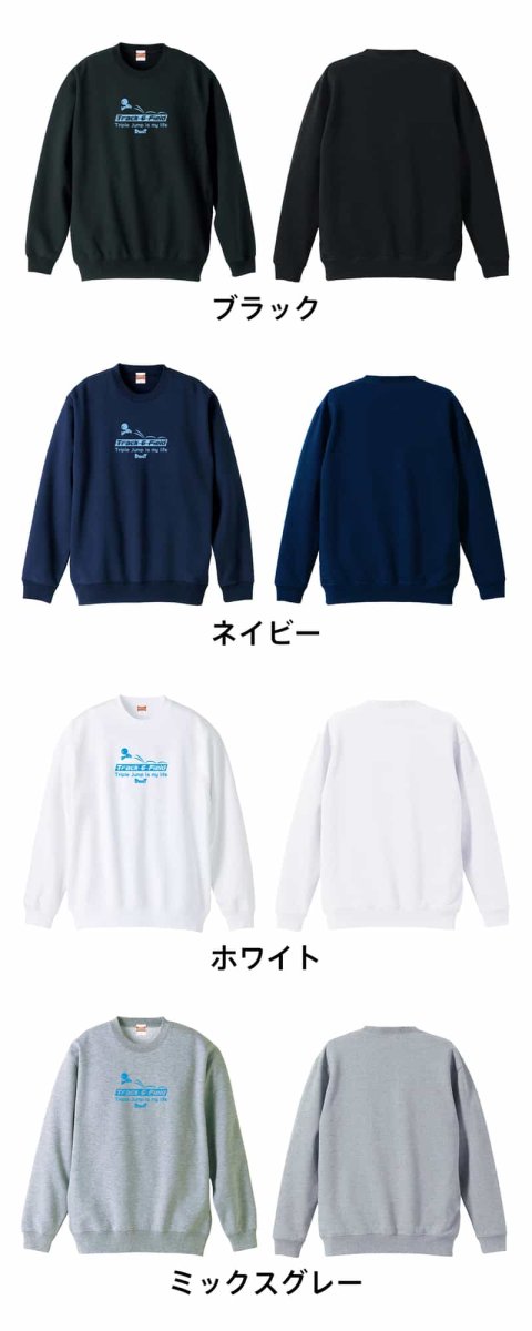 三段跳 is my life  トレーナー スウェット 裏パイル 練習着 カラーバリエーション