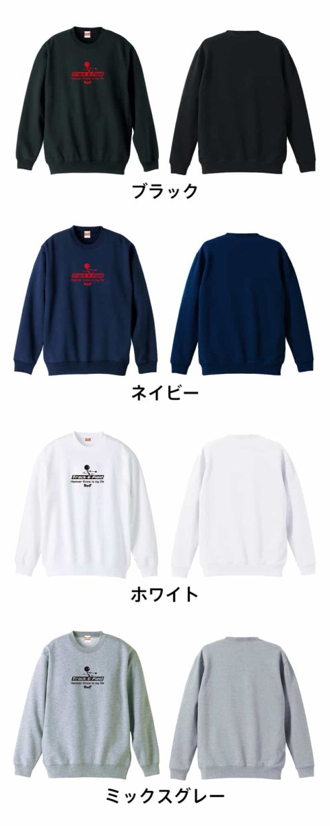 ハンマー投 is my life  トレーナー スウェット 裏パイル 練習着 カラーバリエーション