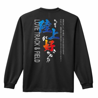 陸上魂 ロンT 長袖Tシャツ 練習着 ドライ - リクティ - 陸上T