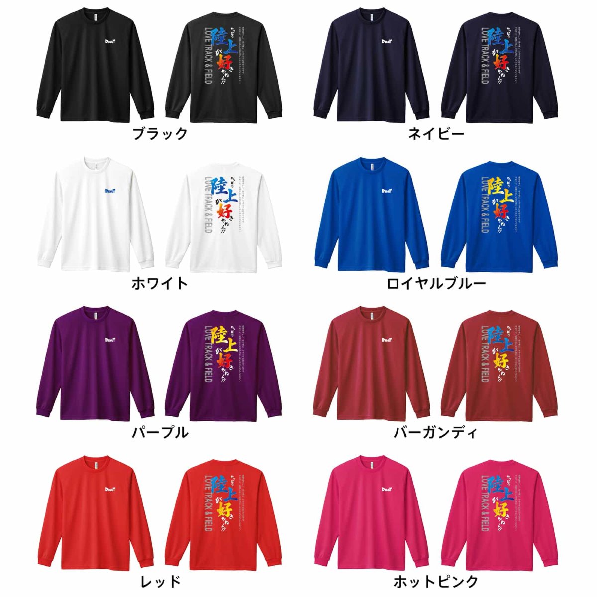 やっぱり陸上が好きやねん！  ロンT 長袖Tシャツ 練習着 ドライ カラーバリエーション