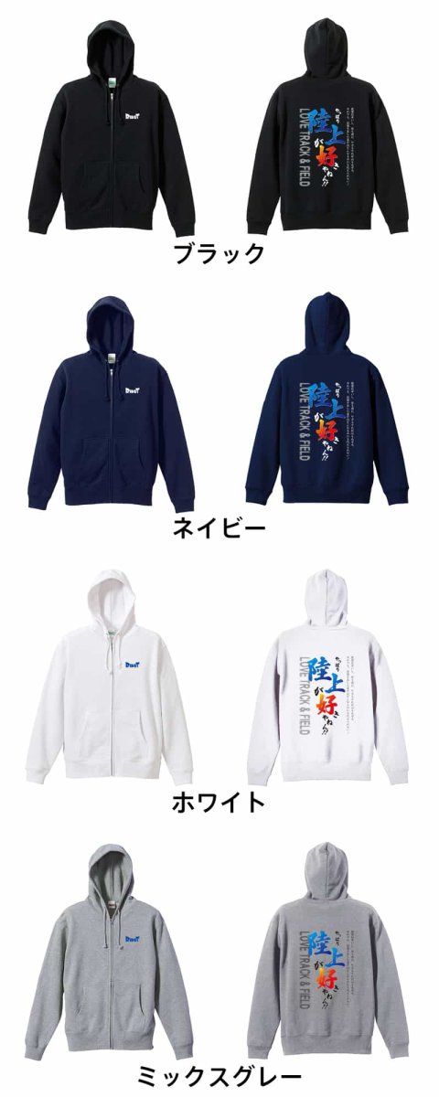やっぱり陸上が好きやねん！  パーカー ジップ 裏パイル 練習着 カラーバリエーション