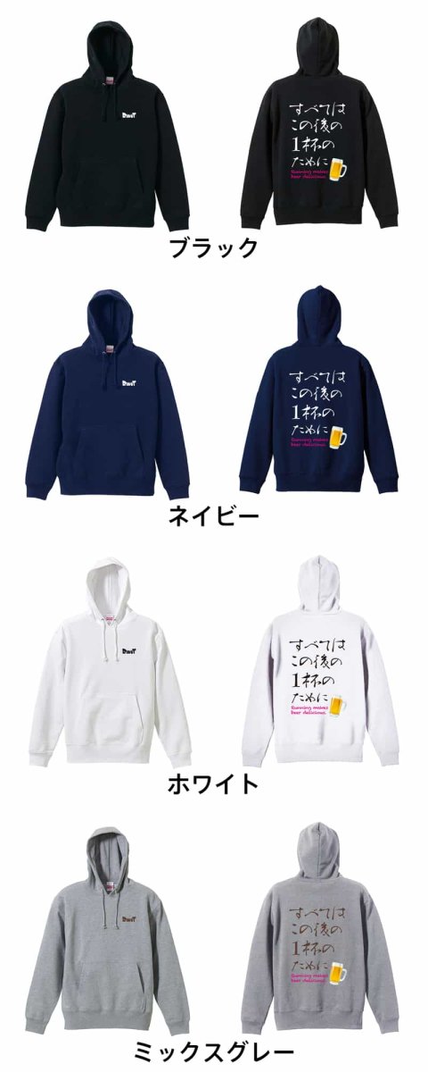 すべてはこの後の1杯のために  パーカー プルオーバー 裏パイル 練習着 カラーバリエーション
