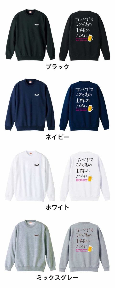 すべてはこの後の1杯のために  トレーナー スウェット 裏パイル 練習着 カラーバリエーション